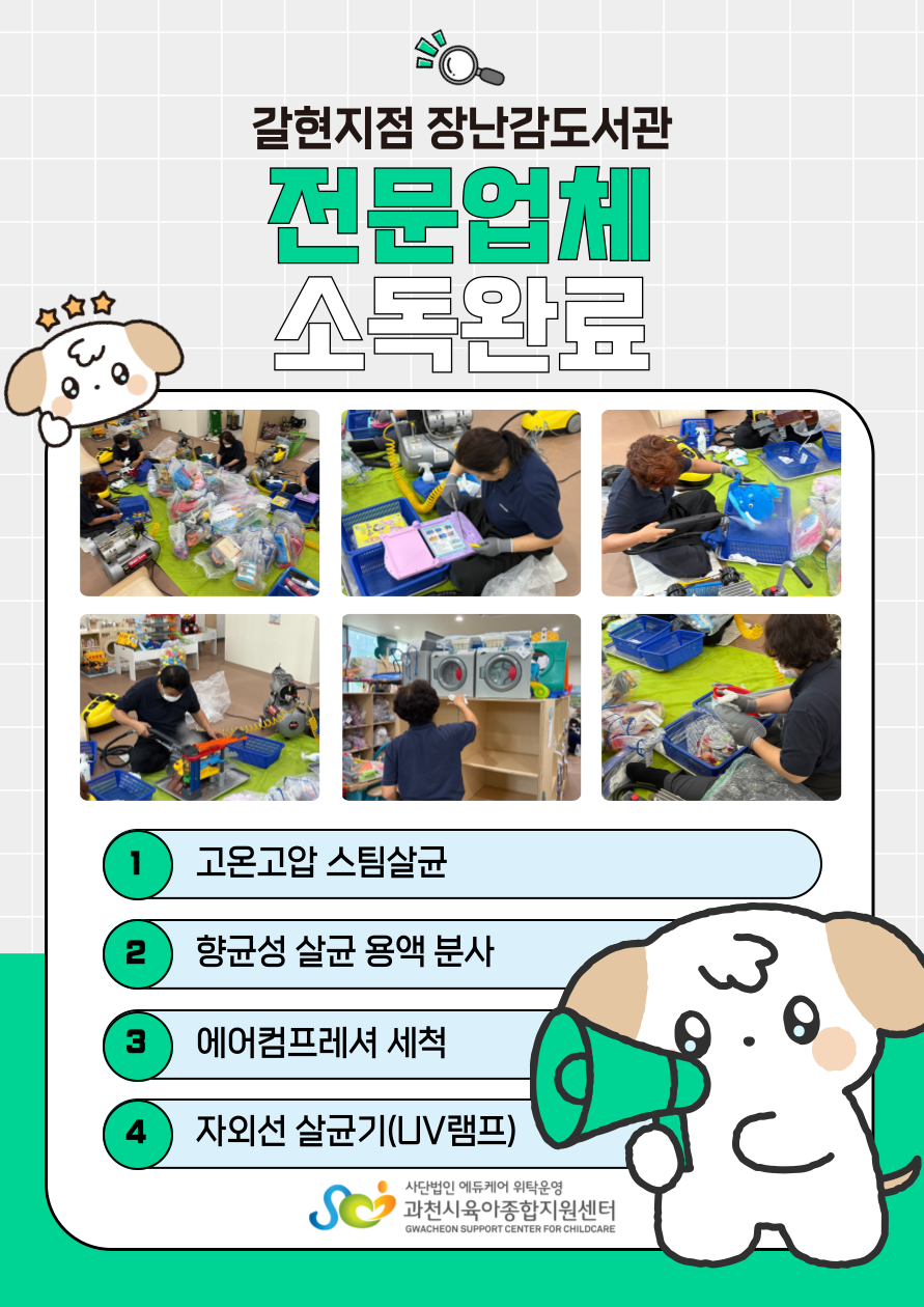 갈현 장난감도서관 소독완료
